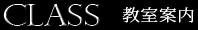 教室案内題字
