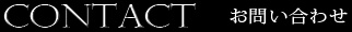 お問い合わせ題字