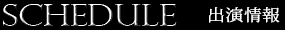 出演情報見出し